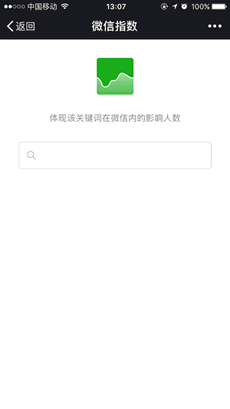 微信指數(shù)如何使用 微信指數(shù)打開方法