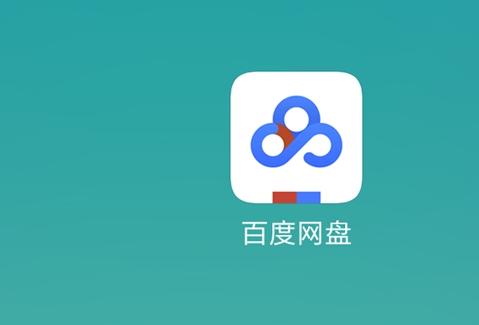 百度網(wǎng)盤app注銷賬號(hào)的具體操作流程