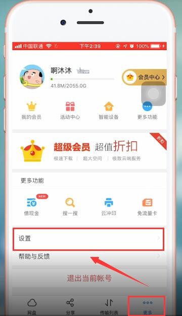 百度網(wǎng)盤app注銷賬號(hào)的具體操作流程