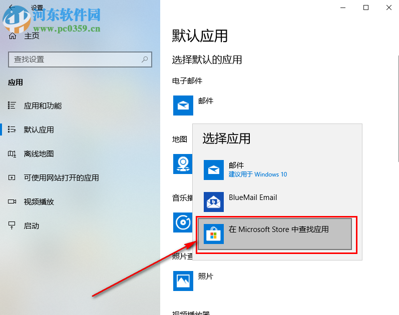 win10系統如何自定義默認電子郵件軟件