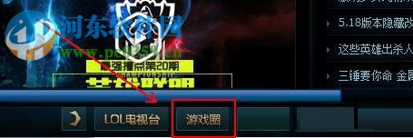 Win10系統(tǒng)下英雄聯(lián)盟游戲圈不見了怎么辦?打開LOL游戲圈的方法