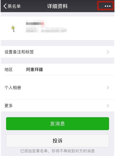 手機(jī)微信中黑名單好友如何恢復(fù)？微信黑名單好友恢復(fù)教程解答！