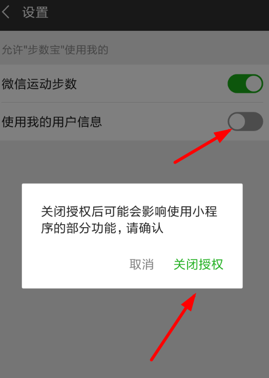 微信中如何將步數(shù)寶關閉授權 ,微信步數(shù)寶關閉授權方法介紹