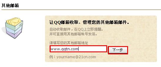 QQ郵箱怎樣關(guān)聯(lián)其他郵箱？QQ郵箱收取其他郵箱郵件方法