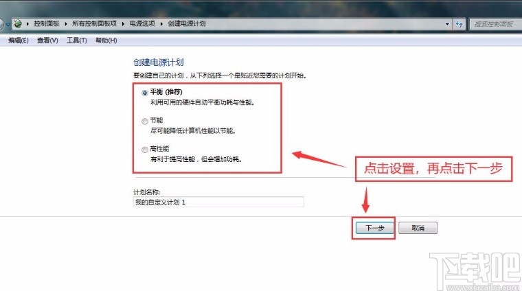 win7系統(tǒng)創(chuàng)建電源計劃的方法