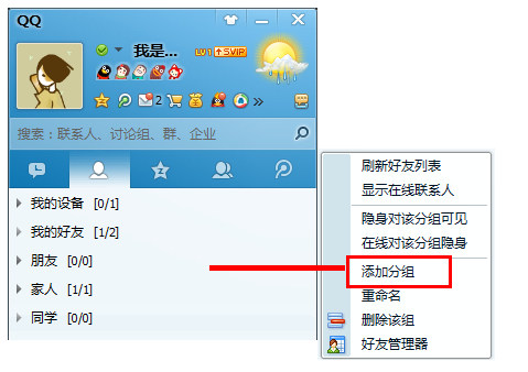 qq會(huì)員怎么添加分組？