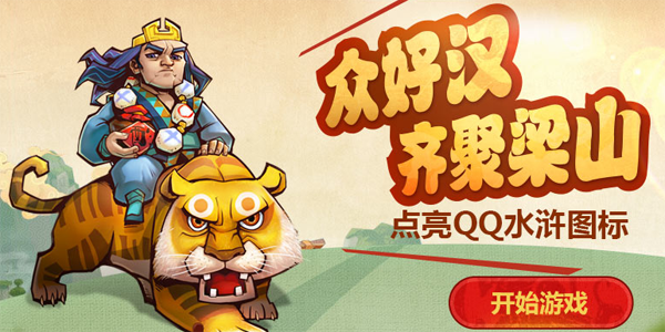 QQ水滸圖標(biāo)怎么點(diǎn)亮？QQ水滸圖標(biāo)升級(jí)規(guī)則