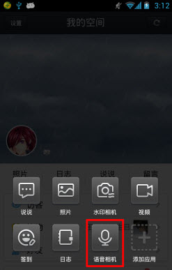 手機qq空間語音相機怎么用？語音動態發布方法
