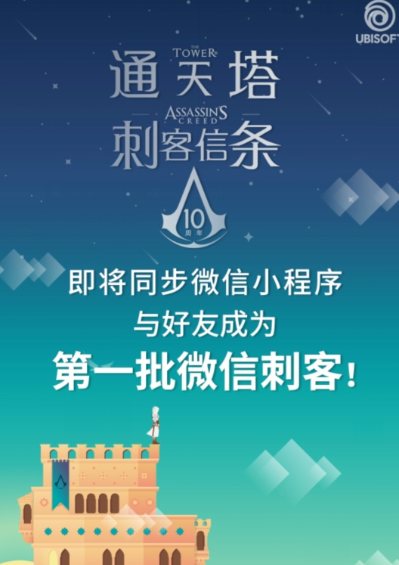 微信通天塔怎么玩 微信通天塔刺客信條攻略