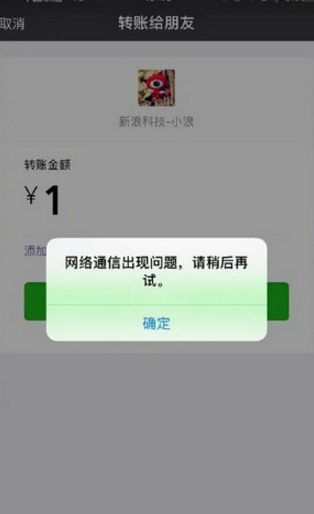 微信轉(zhuǎn)賬網(wǎng)絡通信出現(xiàn)問題怎么回事 微信轉(zhuǎn)賬功能失效解決辦法