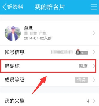 手機(jī)QQ群名片怎么改 手機(jī)QQ群修改個(gè)人昵稱方法