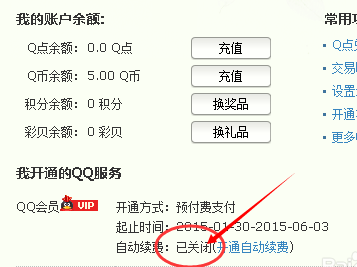 QQ會(huì)員怎么取消自動(dòng)續(xù)費(fèi) 關(guān)閉QQ會(huì)員和超級(jí)會(huì)員自動(dòng)續(xù)費(fèi)方法