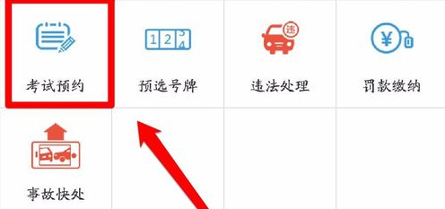 使用交管12123預(yù)約科目一的基礎(chǔ)操作步驟