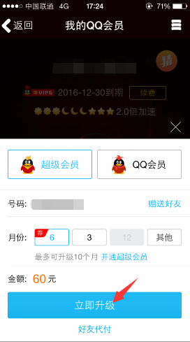手機(jī)QQ怎么充會(huì)員 手機(jī)QQ充會(huì)員的方法