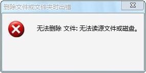 win7無法讀源文件或磁盤怎么辦?win7解決無法讀源文件或磁盤的方法