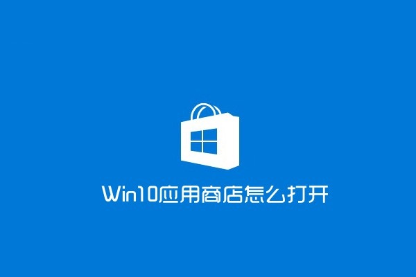 win10應(yīng)用商店怎么打開?打開win10應(yīng)用商店的兩種方法