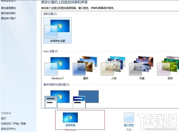 win7系統(tǒng)如何進(jìn)行個(gè)性化設(shè)置？