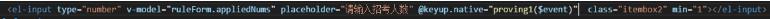 Vue ElementUI實(shí)現(xiàn):限制輸入框只能輸入正整數(shù)的問題