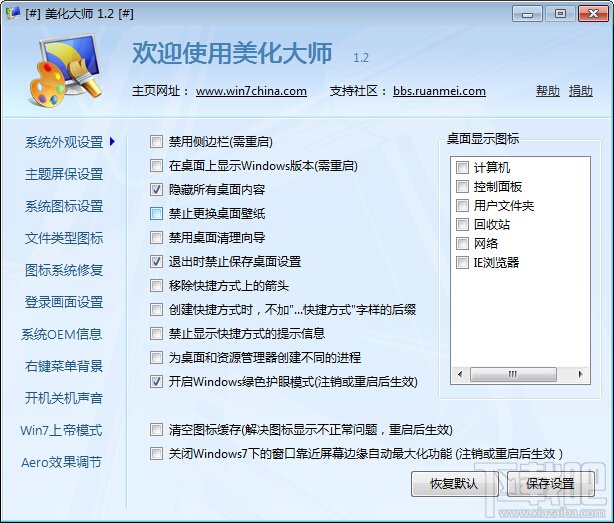 Windows7優(yōu)化大師如何進行系統(tǒng)美化