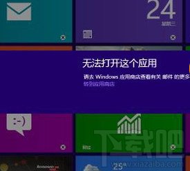 win8無法打開這個應(yīng)用怎么辦
