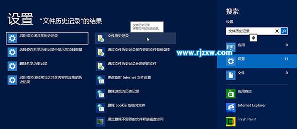 Win8系統(tǒng)下更改文件歷史記錄驅(qū)動器的操作方法