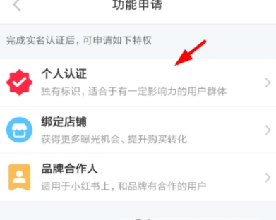 小紅書個人認(rèn)證申請方法介紹 小紅書個人認(rèn)證如何寫