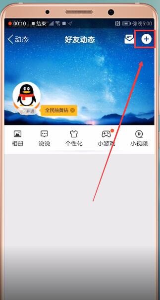 手機(jī)QQ如何設(shè)置空間定時(shí)說說 具體操作步驟