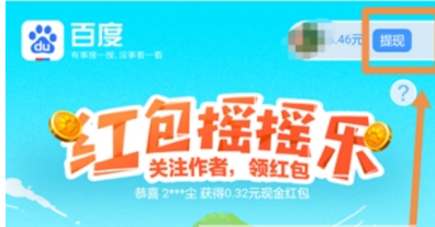 百度紅包搖搖樂(lè)紅包提現(xiàn)方法  百度紅包搖搖樂(lè)如何玩