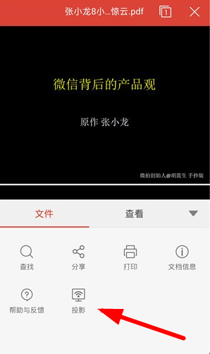 WPS投影寶怎么使用？具體操作流程介紹