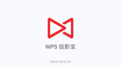 WPS投影寶怎么使用？具體操作流程介紹