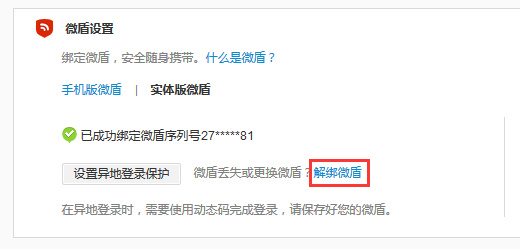 微博中怎么將微盾解綁？具體操作流程