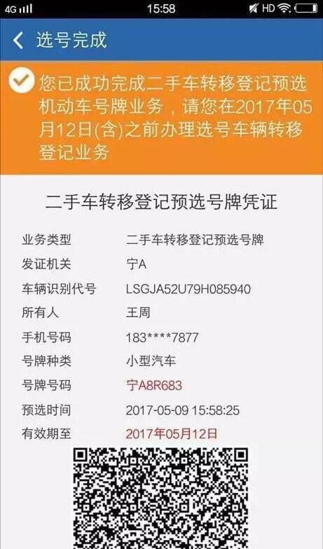 交管12123中二手車如何選號?具體操作流程介紹