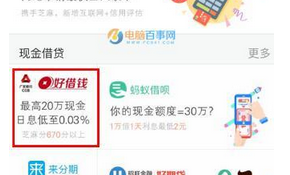 支付寶中好借錢借款如何使用?具體操作流程