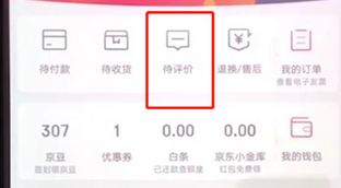 手機(jī)京東App追評(píng)的具體操作流程