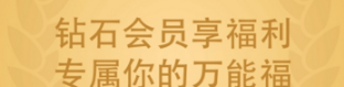 支付寶鉆石會員需要多少積分?支付寶鉆石會員萬能福怎么領(lǐng)?