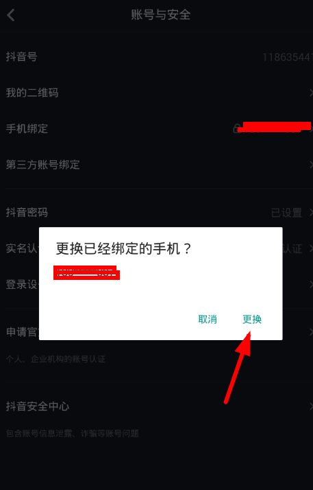 抖音APP怎么將手機綁定取消？取消方法介紹