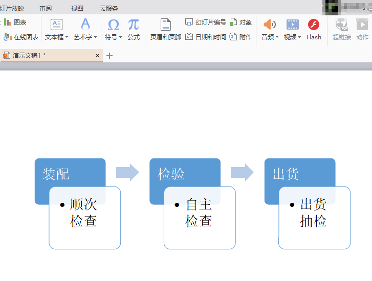 WPS Office制作出重點流程圖圖形的詳細(xì)操作步驟