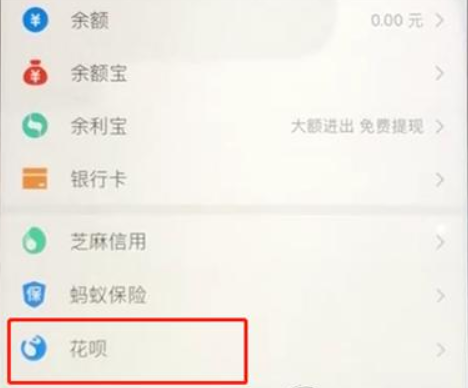 支付寶如何關(guān)閉花唄功能？支付寶關(guān)閉花唄功能教程解答！