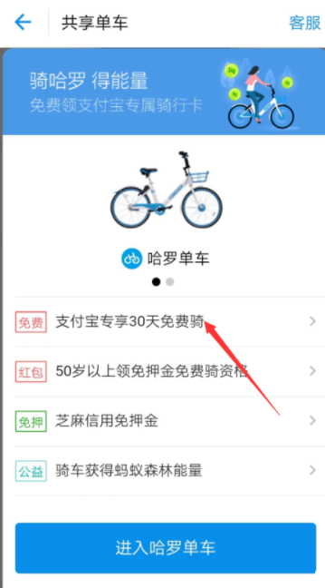 支付寶APP中領(lǐng)取哈羅單車免費(fèi)騎行卡具體操作方法