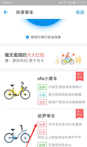 支付寶APP中領(lǐng)取哈羅單車免費(fèi)騎行卡具體操作方法