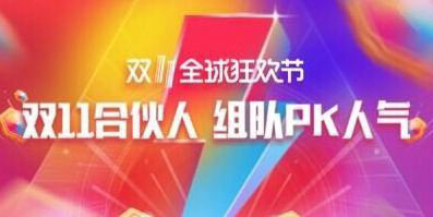 天貓雙11合伙人怎么玩？雙11合伙人玩法分享