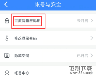 百度網(wǎng)盤密碼鎖怎么設(shè)置_百度網(wǎng)盤密碼鎖設(shè)置方法教程