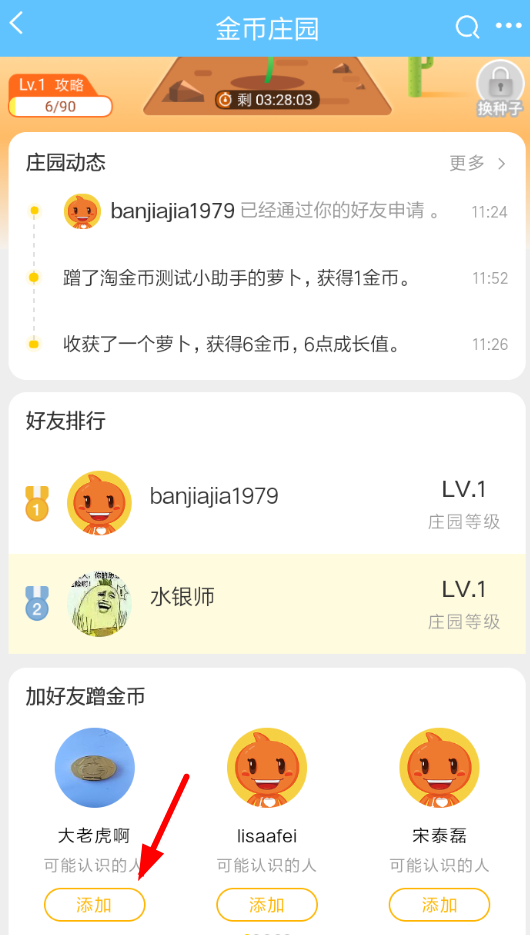淘寶金幣莊園怎么加好友？具體方法介紹