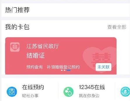 支付寶電子結婚證怎么領？支付寶刷臉領取電子結婚證教程分享