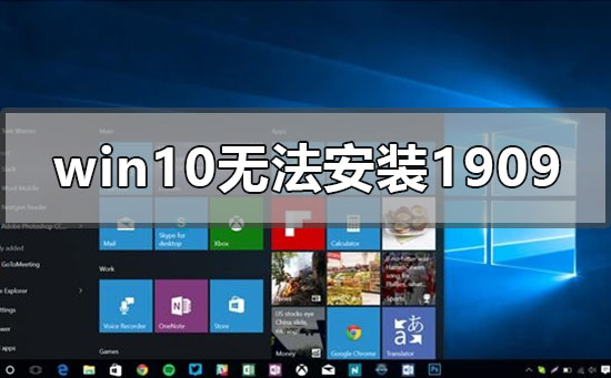 win10無(wú)法安裝1909版本系統(tǒng)怎么辦