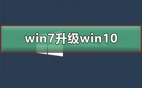 win7升級(jí)win10怎么升級(jí)