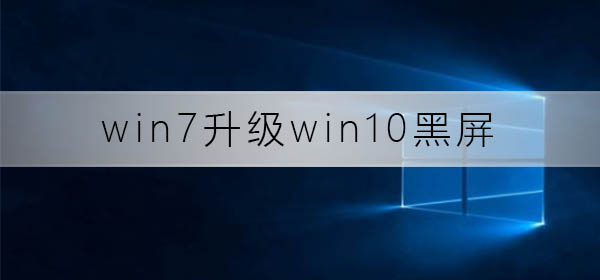 win7升級(jí)win10黑屏怎么辦