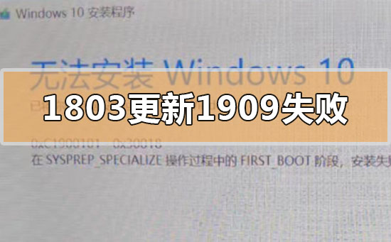 win101803更新升級(jí)190960%失敗怎么辦