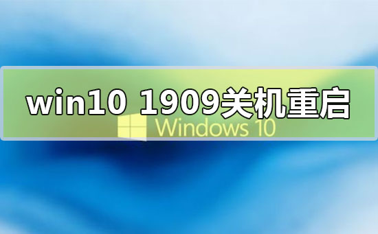 win10版本1909關(guān)機(jī)自動(dòng)重啟怎么解決