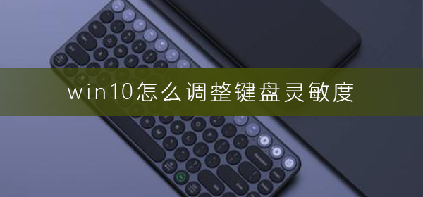 win10怎么調整鍵盤靈敏度